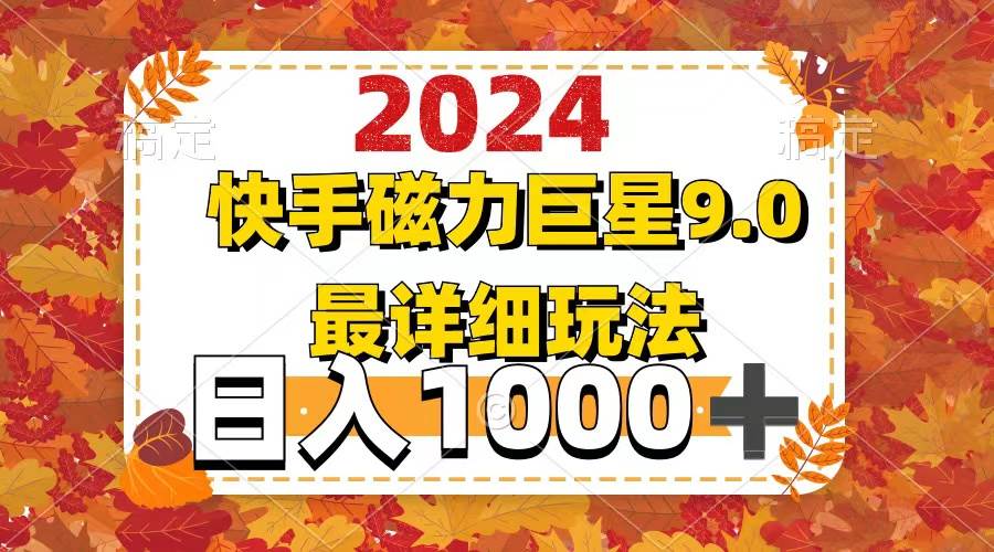 2024  9.0磁力巨星最新最详细玩法-吉祥副业
