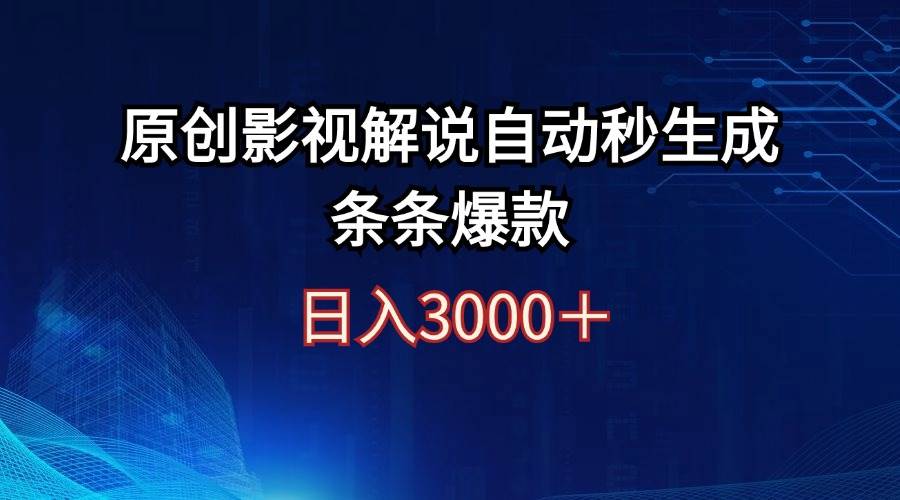 日入3000+原创影视解说自动秒生成条条爆款-吉祥副业