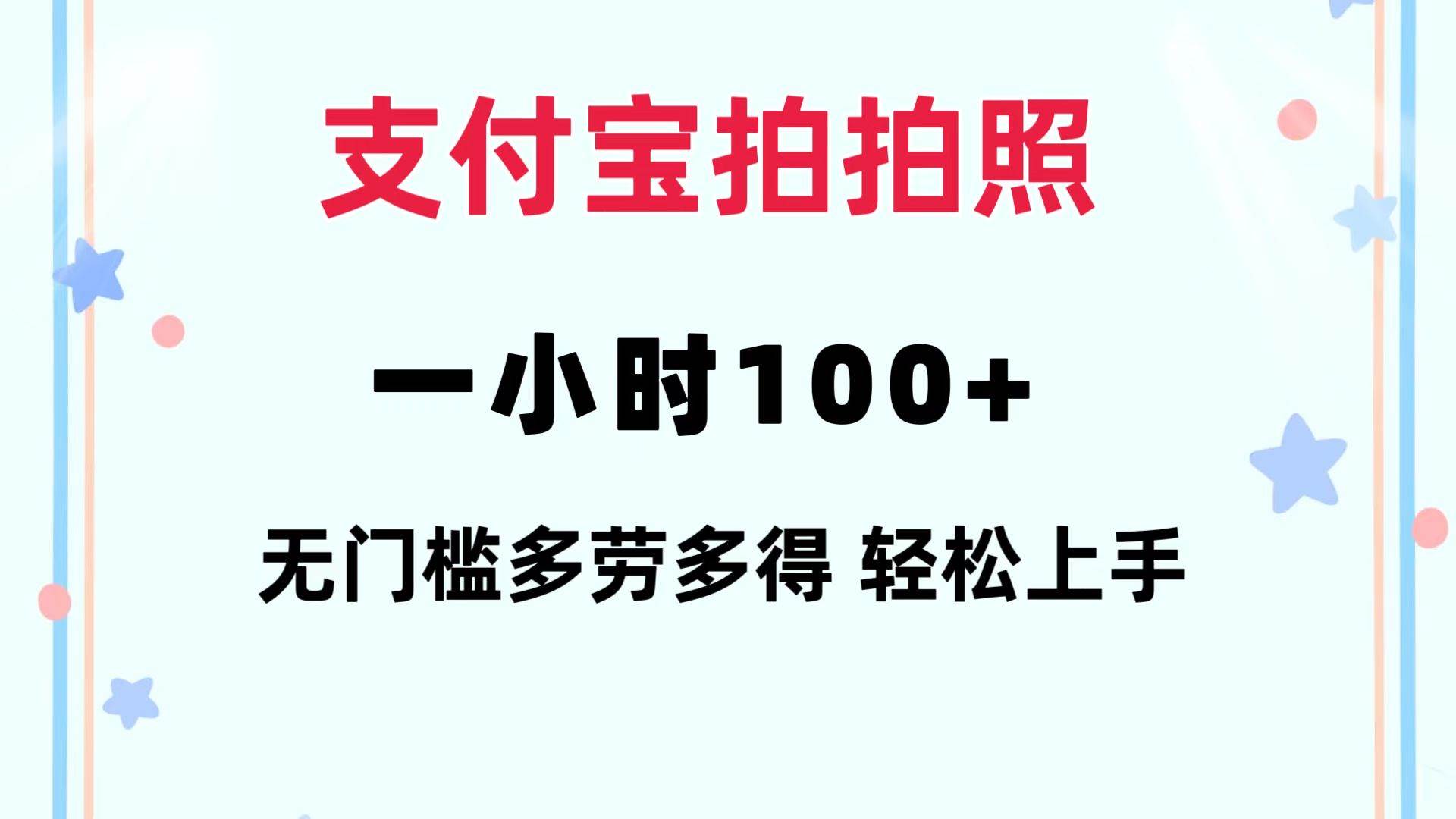 支付宝拍拍照 一小时100+ 无任何门槛  多劳多得 一台手机轻松操做-吉祥副业