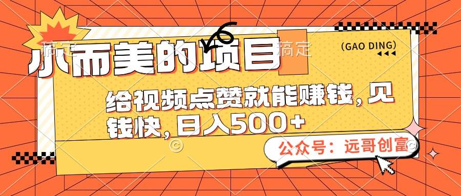 小而美的项目，给视频点赞也能赚钱，见钱快，日入500+-吉祥副业