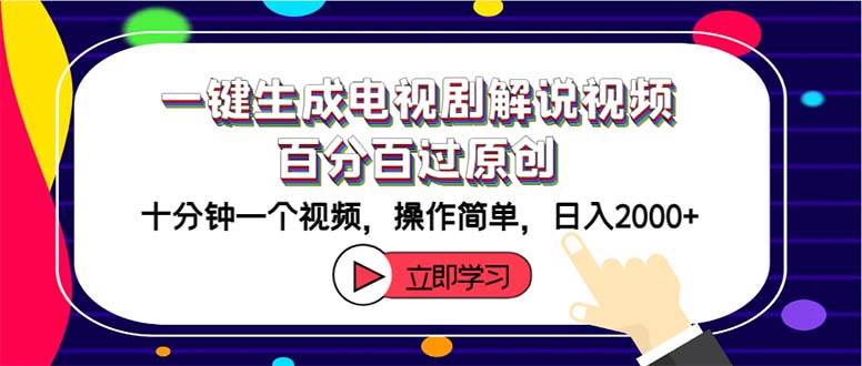 一键生成电视剧解说视频百分百过原创，十分钟一个视频 操作简单 日入2000+-吉祥副业
