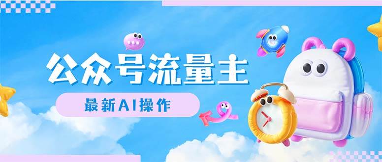 公众号流量主，最新AI创作，小白轻松日入1000+-吉祥副业