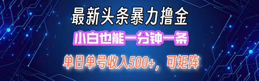 最新暴力头条掘金日入500+，矩阵操作日入2000+ ，小白也能轻松上手！-吉祥副业