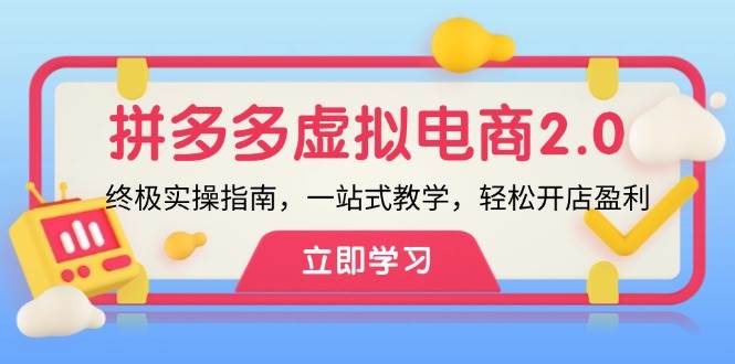 拼多多 虚拟项目-2.0：终极实操指南，一站式教学，轻松开店盈利-吉祥副业