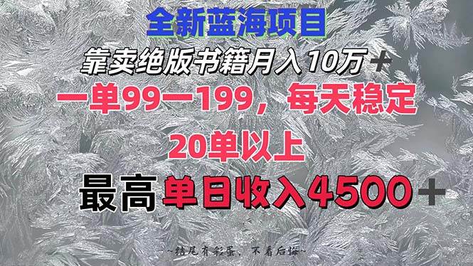 靠卖绝版书籍月入10W+,一单99-199，一天平均20单以上，最高收益日入4500+-吉祥副业