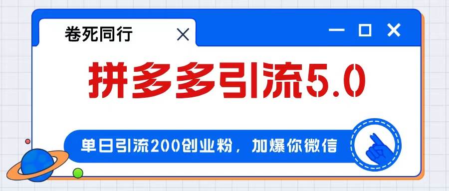 拼多多引流付费创业粉，单日引流200+，日入4000+-吉祥副业